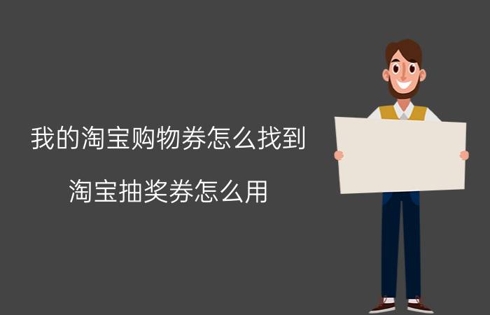 我的淘宝购物券怎么找到 淘宝抽奖券怎么用？